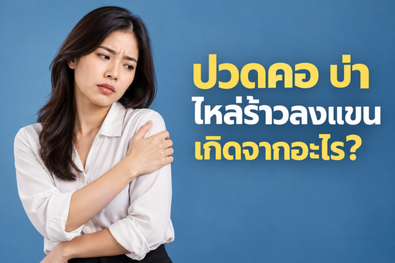 ปวดคอ บ่า ไหล่ร้าวลงแขน เกิดจากอะไร? สัญญาณอันตรายของออฟฟิศซินโดรมที่ไม่ควรมองข้าม