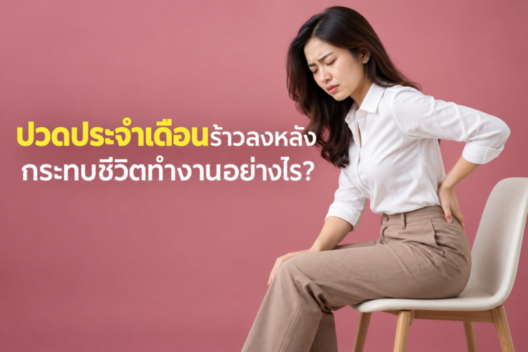ทำไม “ปวดประจำเดือนร้าวลงหลัง” ถึงเกิดขึ้นบ่อยในพนักงานออฟฟิศ?