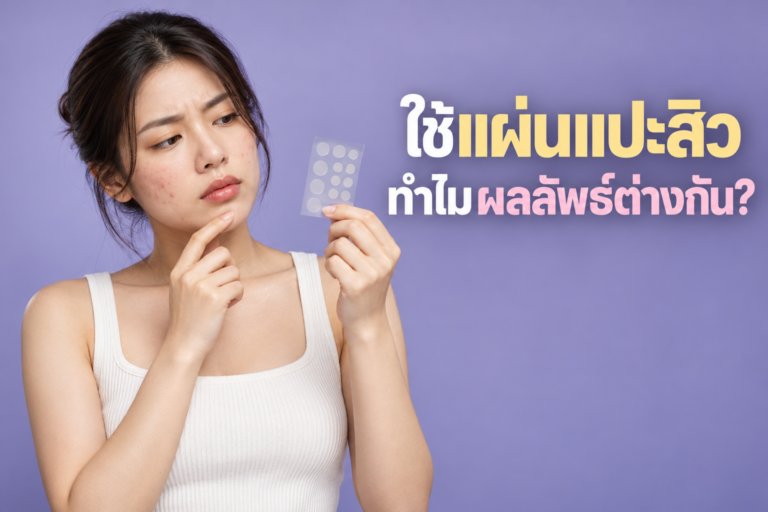 ทำไมบางคนใช้แผ่นแปะสิวแล้วเห็นผล แต่บางคนไม่เห็นผล?