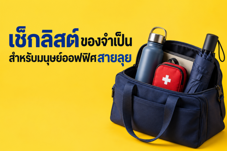 ทำไม “Checklist ของที่ต้องมี” ถึงสำคัญสำหรับมนุษย์ออฟฟิศสายลุย?