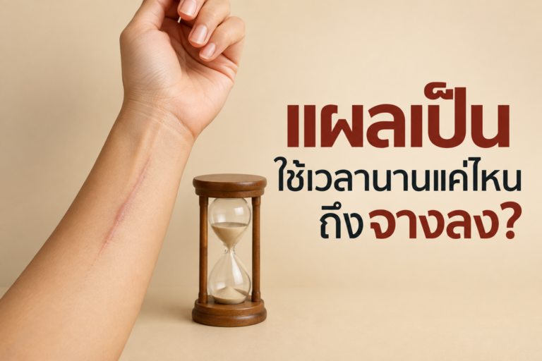 แผลเป็นใช้เวลาเท่าไหร่ถึงจะหาย? ทำไมผิวถึงต้องใช้เวลาฟื้นฟู