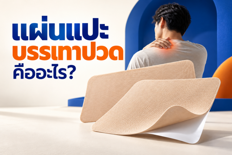 แผ่นแปะบรรเทาปวดคืออะไร?