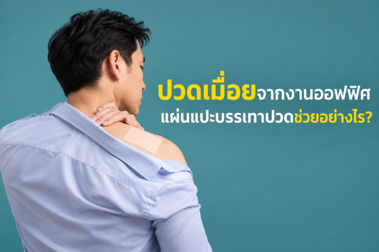 ทำไมพนักงานออฟฟิศถึงปวดบ่อย และแผ่นแปะช่วยได้อย่างไร