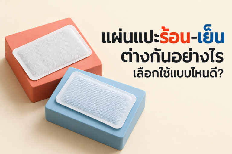 ทำไมพนักงานออฟฟิศถึงควรรู้เรื่อง “แผ่นแปะร้อน-แผ่นแปะเย็น”?