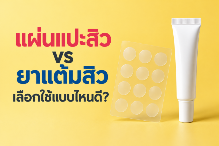 แปะสิว vs แต้มสิว แบบไหนดีกว่า? เลือกให้ถูก สิวหายเร็วกว่า