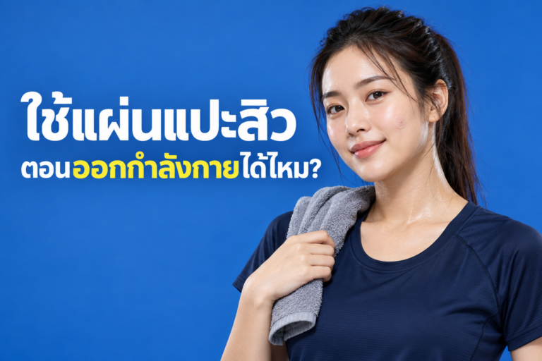 ใช้แผ่นแปะสิวตอนออกกำลังกายได้ไหม?