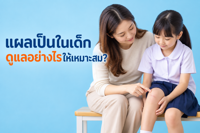 แผลเป็นในผู้ป่วยเด็ก: ความเข้าใจเชิงลึกและแนวทางการดูแล