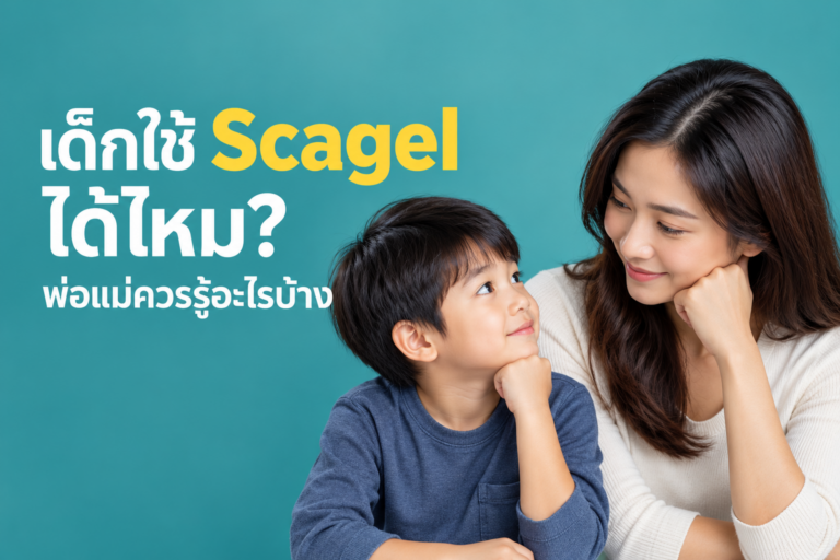 ไขข้อสงสัยพ่อแม่: เด็กสามารถใช้ Scagel ได้ไหม? ปลอดภัยหรือไม่