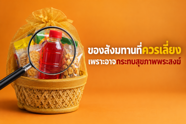 ของสังฆทานที่ควรเลี่ยง (และเหตุผลด้านสุขภาพที่หลายคนไม่รู้)