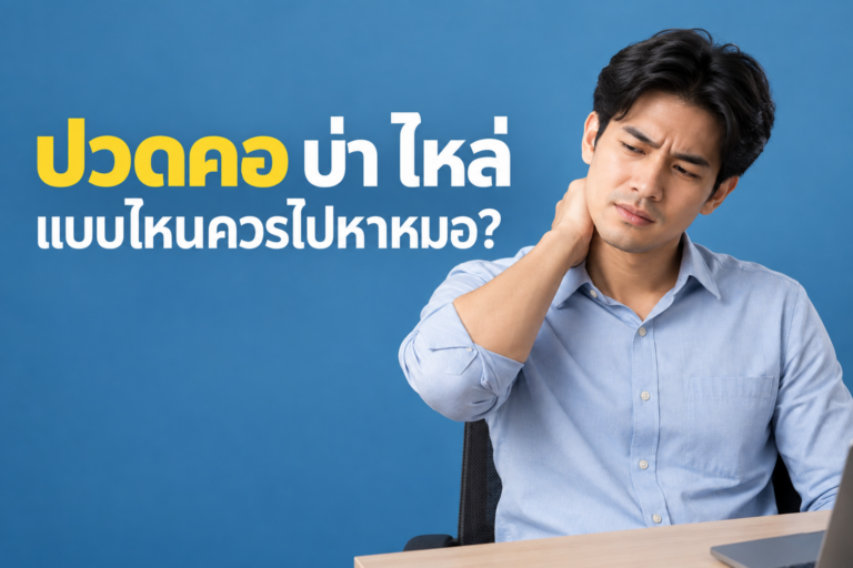 ปวดคอ บ่า ไหล่ แบบไหนควรไปหาหมอ? เช็กสัญญาณอันตรายที่ไม่ควรมองข้าม